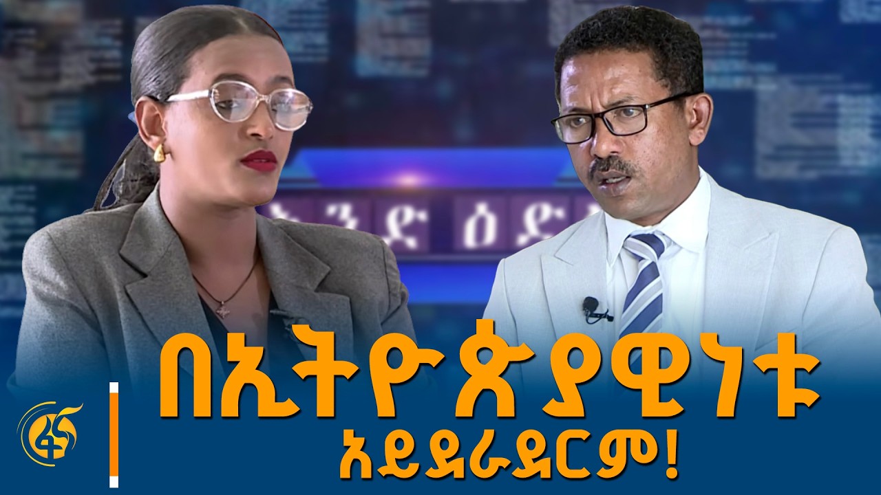 በኢትዮጵያዊነቱ አይደራደርም! ከታሪክ ተመራማሪው ረዳት ፕሮፌሰር አበባው አያሌው ጋ?
