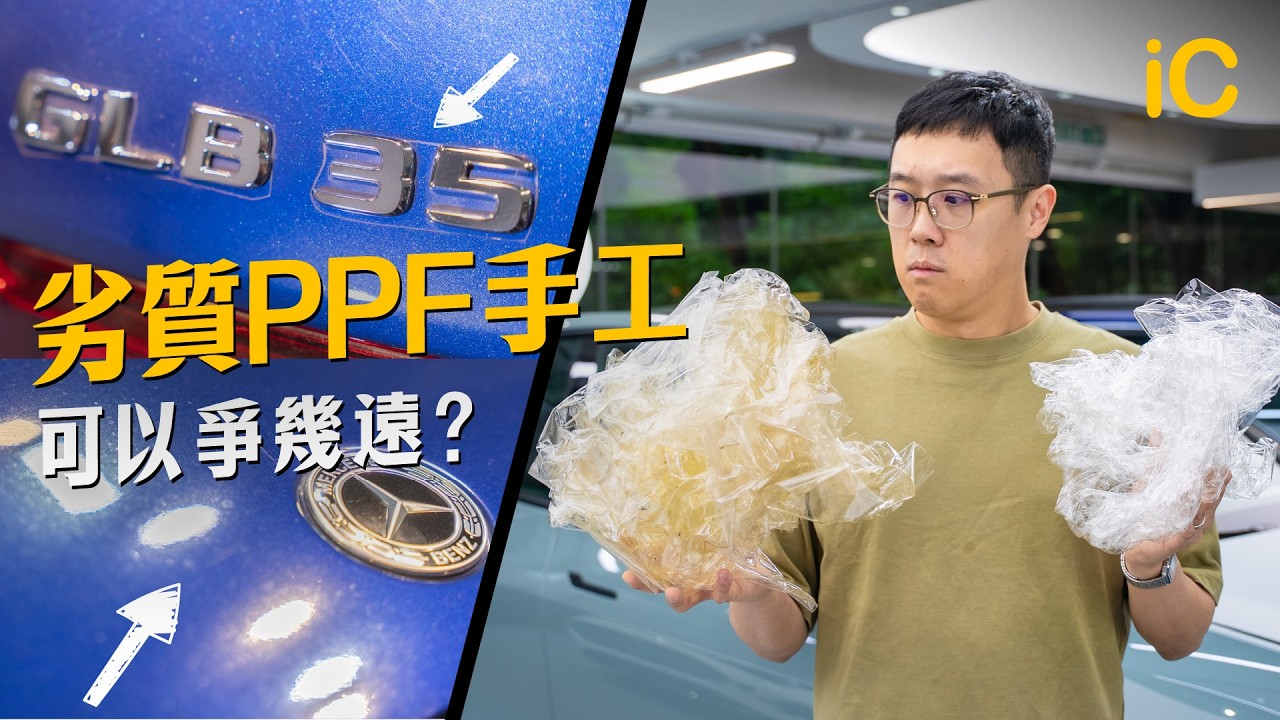 劣質PPF手工可以爭幾遠?#殘膠 #𠝹花車漆 #無包邊 #水解