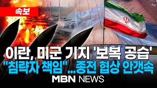 [속보] 사흘 만에 또 남부 지역 공습한 미군에…이란혁명수비대 “미 공군기지 공격, 결과는 미국 책임” | MBN NEWS