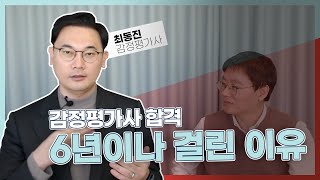 감정평가사 수험기간, 6년을 투자하고 배운 점들 (최동진 감정평가사 ‪@Choi-appraiser‬ )