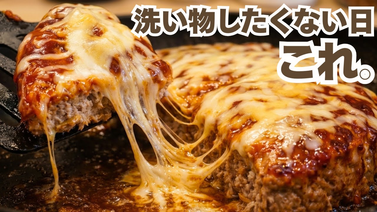 フライパン1つ。丸めず焼くだけ。とろけるチーズハンバーグ