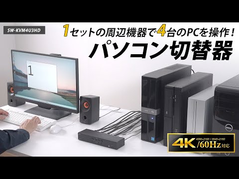 パソコン切替器 4K対応(Mac/Windows11対応) SW-KVM4U3HD [4入力 /1出力