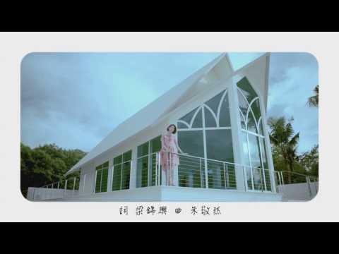 DREAM GIRLS 宋米秦『再見我愛你』OFFICIAL HD MV