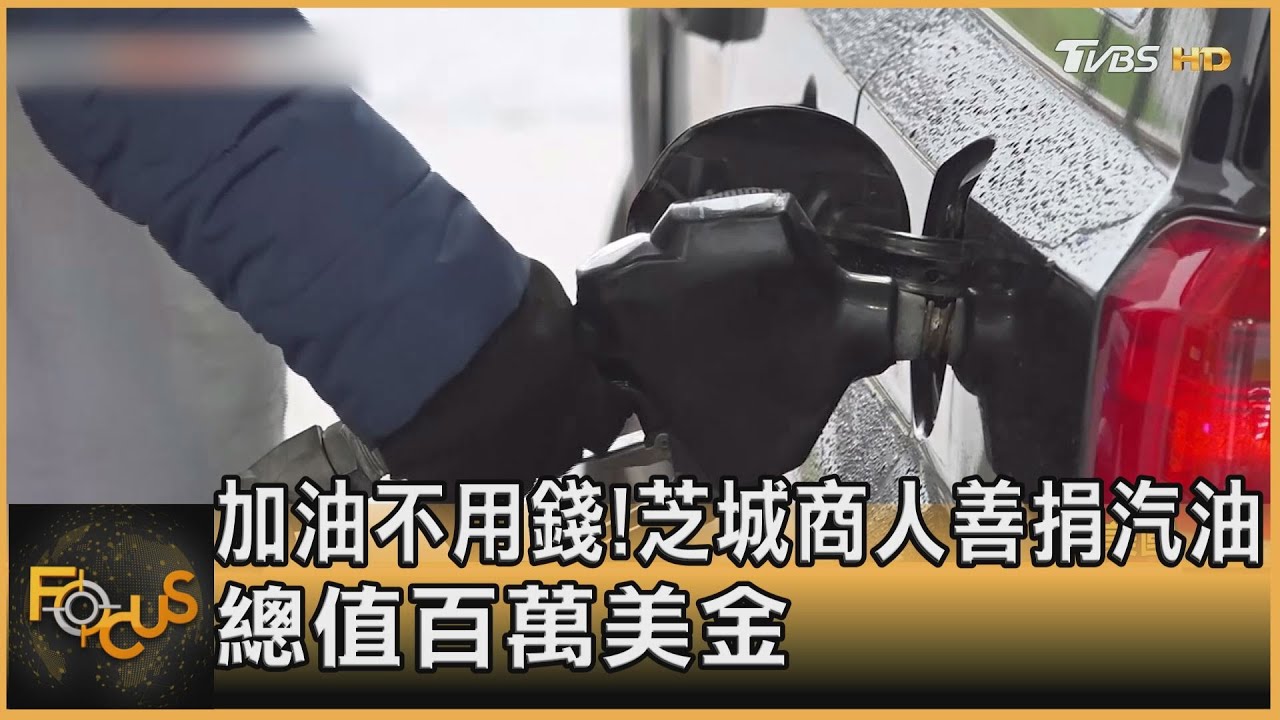 加油不用錢!芝加哥商人善捐汽油 總值百萬美金
