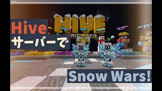 【マインクラフト】Hiveサーバーで「Snow Wars!!」