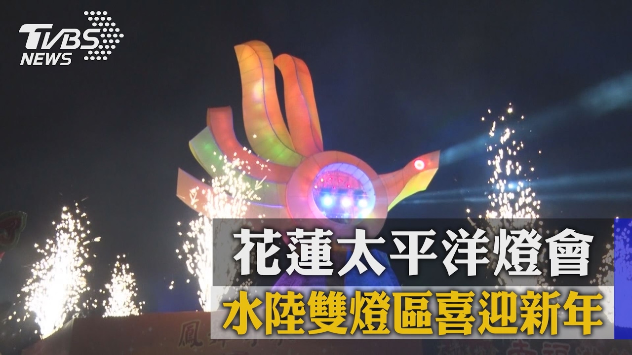 花蓮太平洋燈會 水陸雙燈區喜迎新年