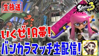 【スプラトゥーン3】いくぜA帯っ！バンカラマッチ生配信っ！