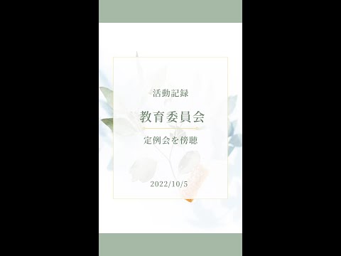 政治学科 10/5教育委員会定例会の傍聴へ