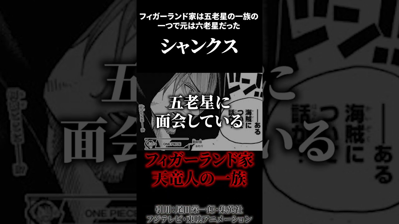 遂に明らかになるシャンクスのとんでもない正体とは...!!?【ワンピース考察 まとめ ネタバレ】