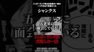 遂に明らかになるシャンクスのとんでもない正体とは...!!?【ワンピース考察 まとめ ネタバレ】