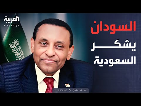 فيديو | الحكومة السودانية تشكر السعودية بعد تدخل ترمب عقب طلب ولي العهد
