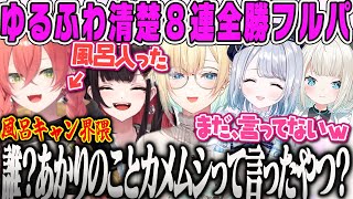【藍沢エマ】カメムシと言われたと勘違いして荒ぶるうぉうぉとゆるふわ清楚たちがゆく全勝VALORANTフルパ【藍沢エマ、花芽すみれ、獅子堂あかり、絲依とい、緋月ゆい、風呂キャン界隈、ぶいすぽ】