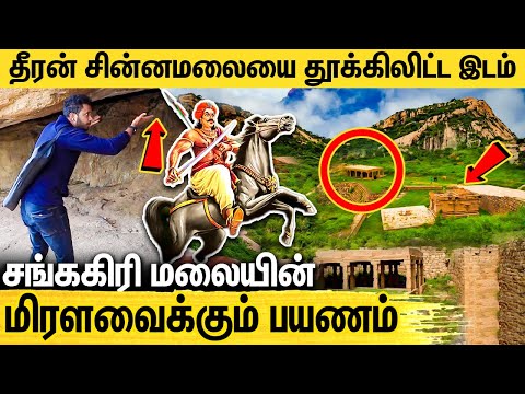சங்ககிரி மலையின் ரகசியங்களும், வரலாறும் : The journey of Sankagiri Kottai | Dheeran Chinnamalai
