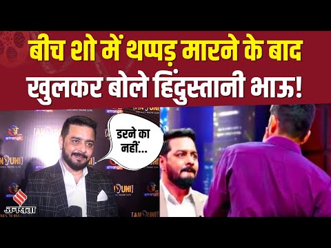 Hindustani Bhau Slap Show: बीच शो में थप्पड़ में मारने के बाद खुलकर बोले हिंदुस्तानी भाऊ! | Jansatta