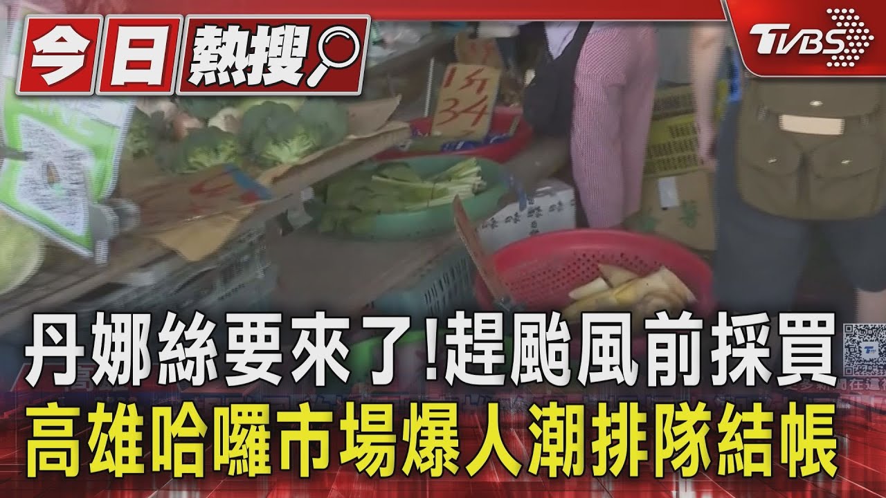 丹娜絲要來了!颱風前採買 高雄哈囉市場爆結帳人潮