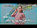 oporadhi | অপরাধী | Arman Alif | [ slowed + reverb ] song bangla sad song || tik tok song | #viral