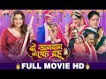 दो खानदान की एक बहू DO KHANDAN KI EK BAHU I AAMRAPALI DUBEY RICHA DIXI