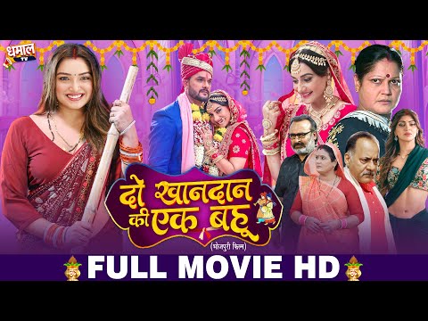 दो खानदान की एक बहू | DO KHANDAN KI EK BAHU I AAMRAPALI DUBEY, RICHA DIXIT I NEW BHOJPURI MOVIE 2026