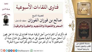 صورة هل تكفي الرقية المسجلة على الشريط؟ لمعالي الشيخ صالح الفوزان