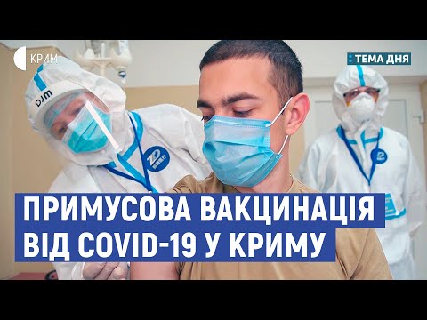 Примусова вакцинація від Covid-19 у Криму | Кориневич, Чийгоз | Тема дня