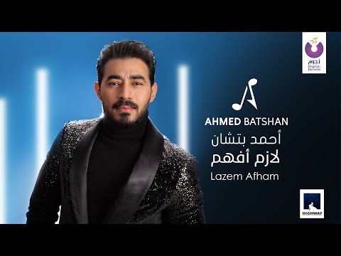 Ahmed Batshan - Lazem Afham (Official Music Video) | 2020 | (أحمد بتشان– لازم أفهم (الكليب الرسمي