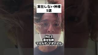 実在しない神様 5選 パート2 #あるある #神 #shorts
