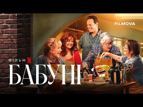 Український дубльований трейлер