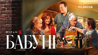 Бабуні | Український дубльований трейлер | Netflix