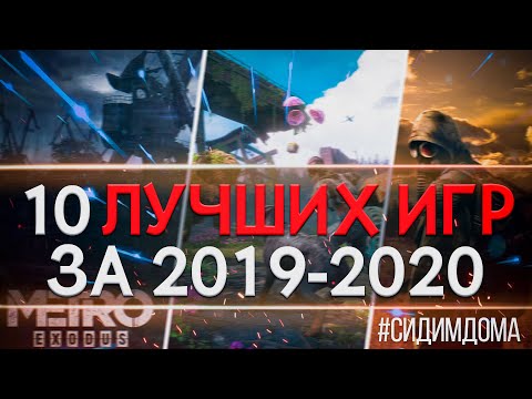 ЛУЧШИЕ ИГРЫ НА ПК 2019 2020 КОТОРЫЕ УЖЕ ВЫШЛИ