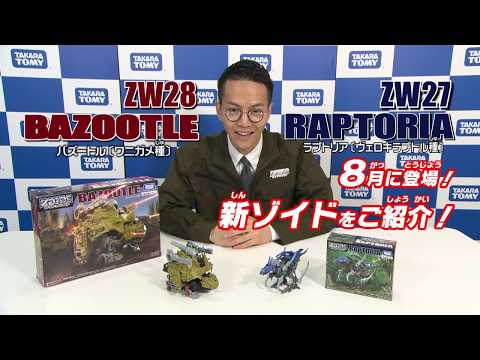 【ゾイドワイルドシリーズ】8月発売の新商品「ZW28バズートル」の紹介動画を公開！