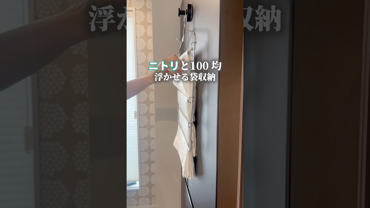 これ便利すぎ…！袋のゴチャつき、全部浮かせて解決✨ #100均収納 #浮かせる収納 #キッチン収納 #ゴミ袋収納 #ニトリ購入