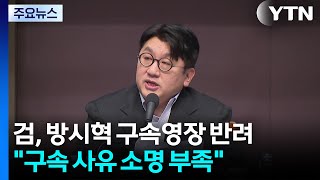 검찰, 방시혁 구속영장 반려...구속 사유 소명 부족 / YTN