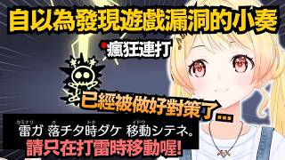 自以為找到遊戲漏洞的屑小雞 本以為是天才 殊不知作者早預判到了w【音乃瀨奏】【hololive中文/翻譯/精華】
