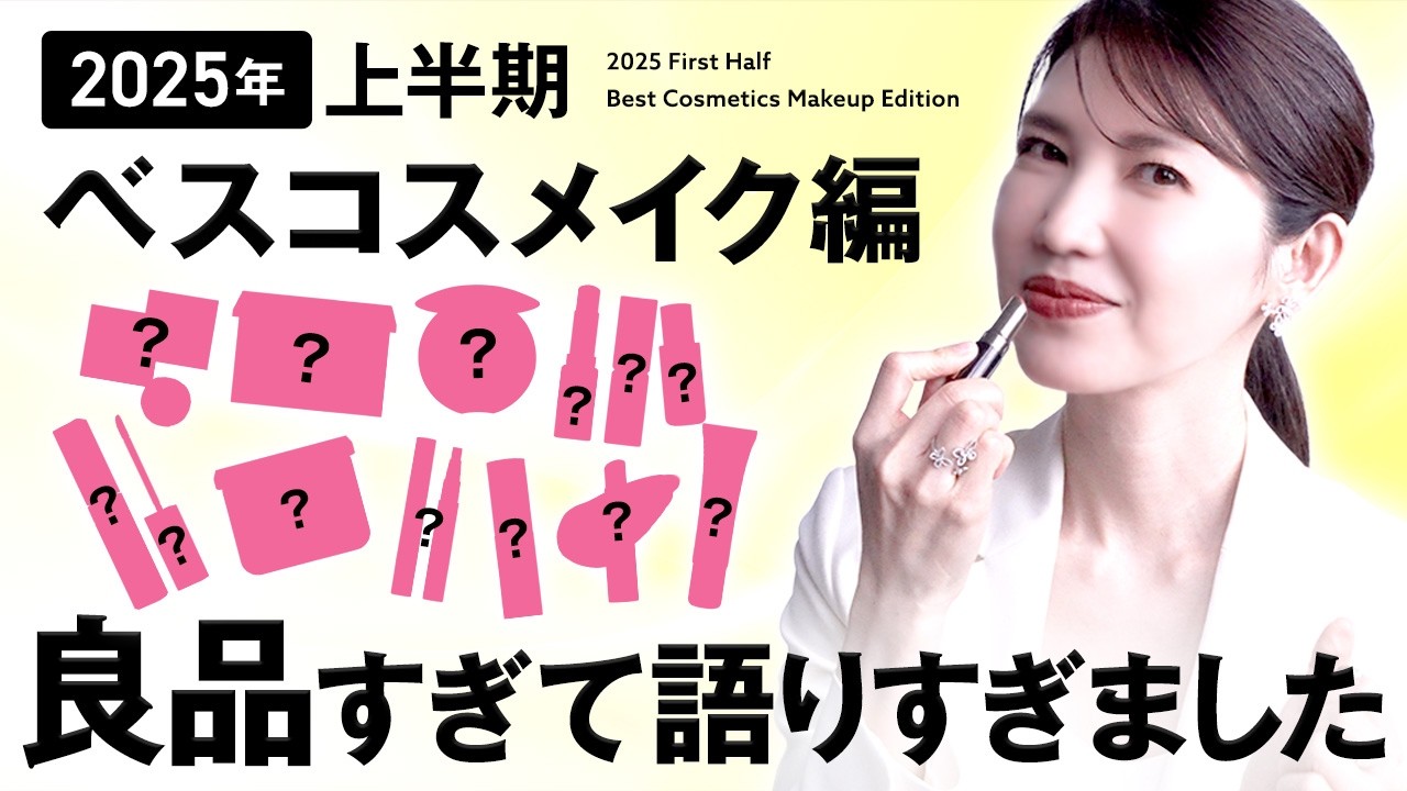 【2025年上半期ベスコス💄メイク編】友利新が使う度に感動‼️数倍可愛くなるメイク術も公開します