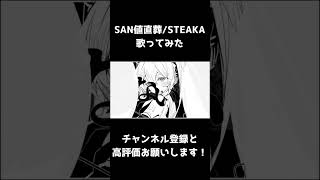 reoNisーSAN値直葬　歌ってみた 　#shorts