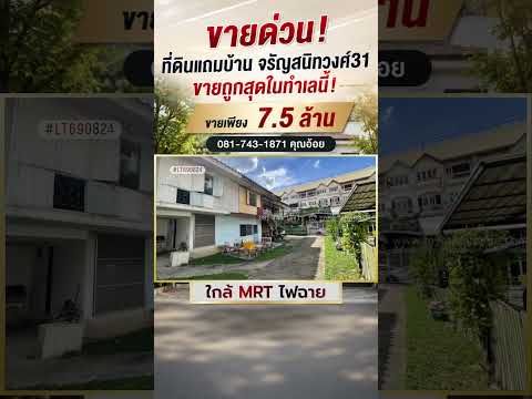 ขายที่ดินแถมบ้าน ซอยจรัญสนิทวงศ์ 31 แยก 7 ใกล้ MRT ไฟฉาย พื้นที่ 103 ตรว. หน้ากว้าง 15.6 เมตร ราคาตัดใจขาย ถูกที่สุดในทำเลนี้ เพียง 7.5 ล้านบาทเท่านั้น! เหมาะสร้างบ้าน,โฮมออฟฟิศ หรือปล่อยเช่า ปากซอยเป็น ศุภาลัย ลอฟท์ เข้า ซอย 700 เมตร – รูปที่ 2