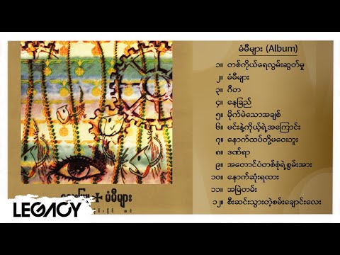 လေးဖြူ - မံမီများ (Album Compilation)