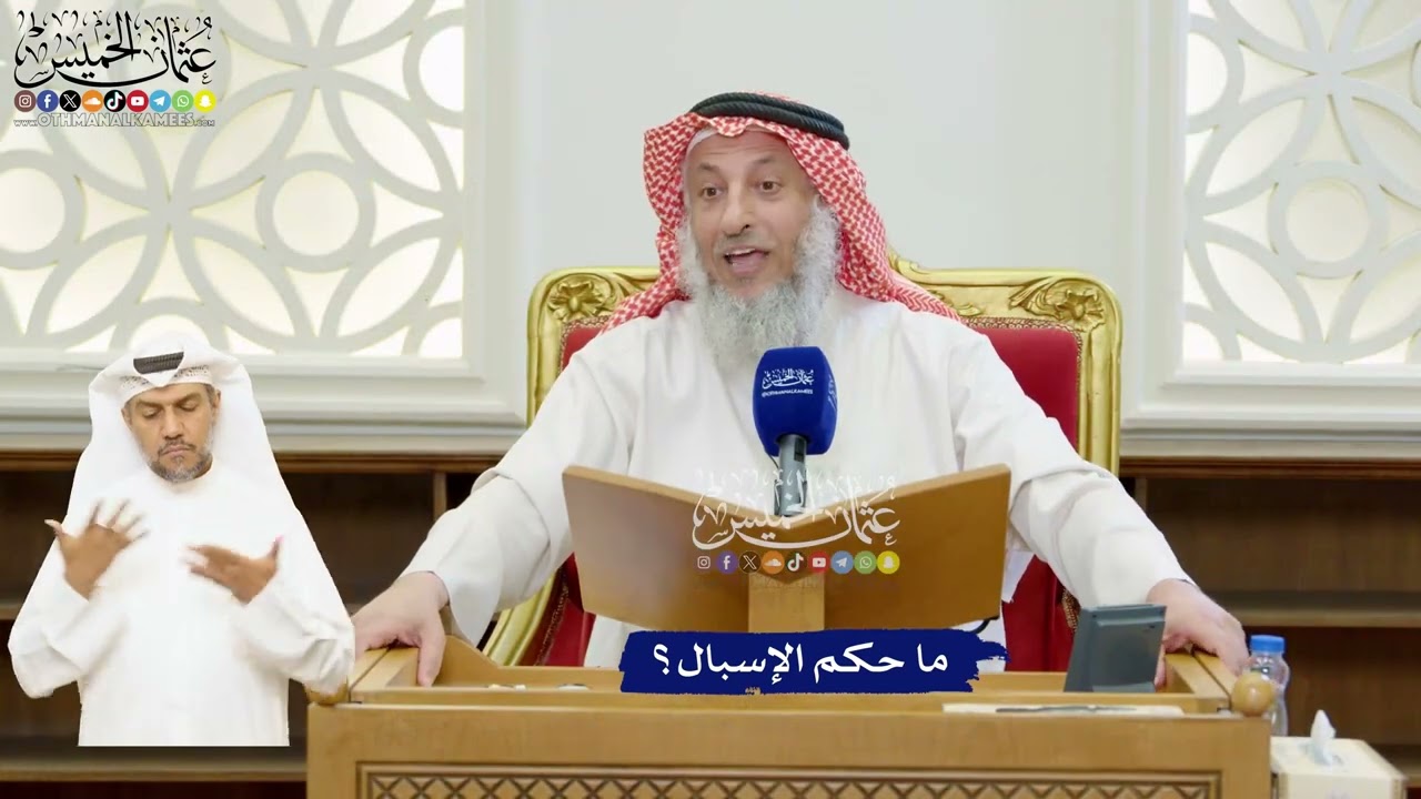 70 - ما حكم الإسبال؟ - عثمان الخميس