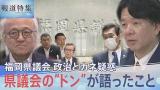 「金銭授受はあった？」福岡県議会 政治とカネ疑惑、県議会の“ドン”に直撃取材【報道特集】｜TBS NEWS DIG