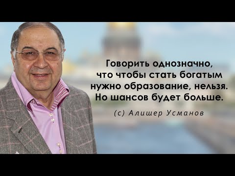 Правила успеха Алишера Усманова. Цитаты, афоризмы и интересные высказывания миллиардера