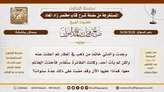 [3436/3026] وجدت والدتي خاتما في المطار فعرفته ولم يأت صاحبه، فماذا عليها بعد سنوات؟ - صالح الفوزان