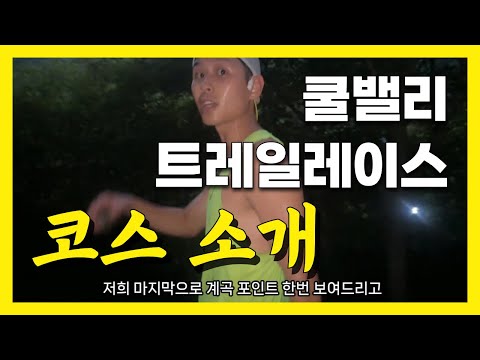 2024 쿨밸리트레일레이스 코스 소개 | 계곡에 풍덩~! 장수의 아름다운 자연 속에서 트레일러닝