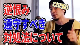 【ひろゆき】ひろゆきおすすめ!逆恨みヤローからの身の守り方