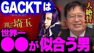 【跳んで埼玉】GACKTのアレは世界一!この映画は一万点です【サイコパス 岡田斗司夫ゼミ 切り抜き】