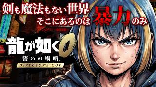 【完全初見攻略実況 #18】龍が如く0 女の子の気持ちはわからない！！ 【 Director's Cut】