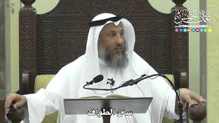1270 - سنن الطواف - عثمان الخميس