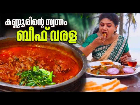 EP 134 | കണ്ണൂരിന്റെ സ്വന്തം ബീഫ് വരള | Beef Varala | Kannur Style Beef Recipes | Village Food