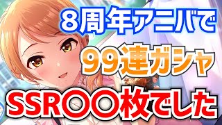 【デレステ】ブラン300連した後に99連アニバガシャを引いた結果…8周年アニバ限定編【無料10連】