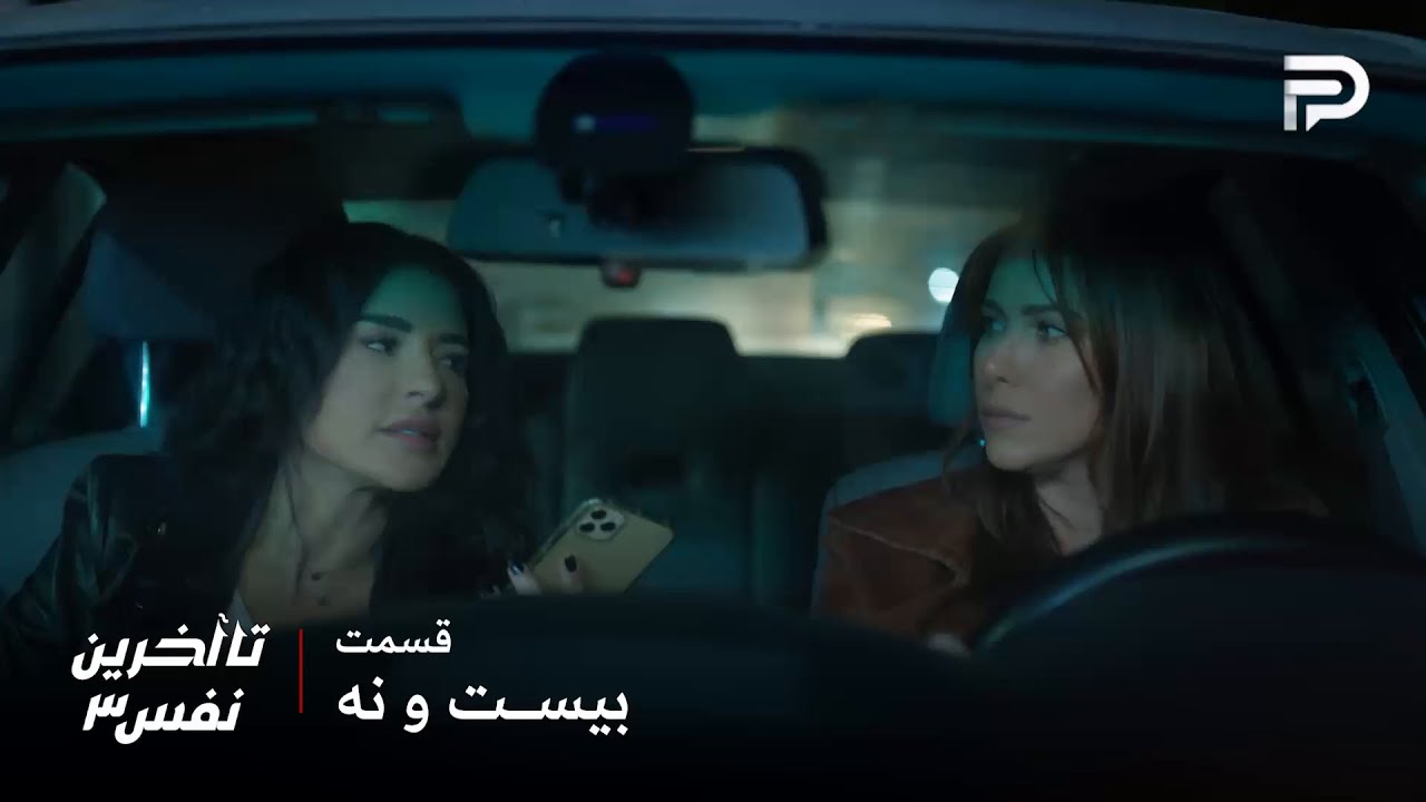 سریال عربی" تا آخرین نفس" | فصل سوم | قسمت 29 | سحر و ریم موفق به فرار شدن