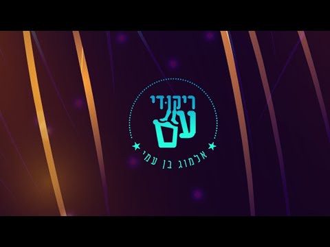Eten Ba'Midbar - Dance | אתן במדבר - ריקוד